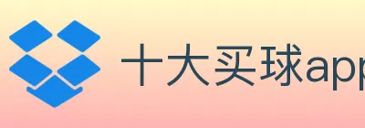 十大买球app logo